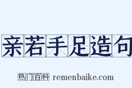 亲若手足造句是什么意思的图片